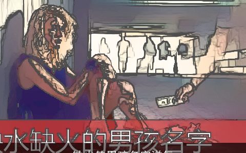 缺火的男孩名字洋气