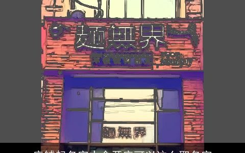 店铺起名字大全开店可以这么取名字