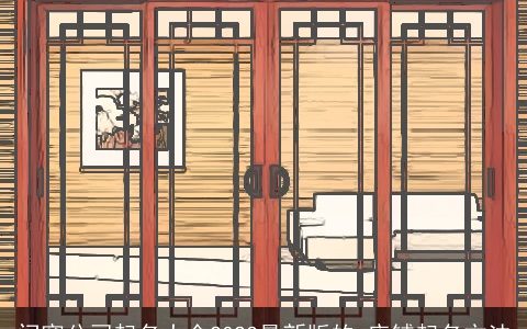 门窗公司起名大全2023最新版的 店铺起名方法