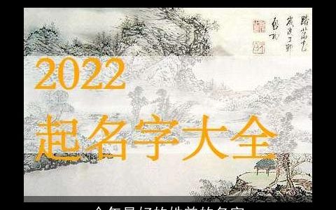 今年最好的姓曾的名字