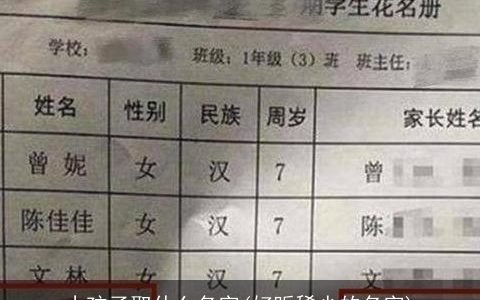 小孩子取什么名字(好听稀少的名字)