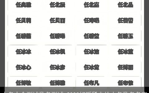 小名大全测试乳名测试 2024好听稀少的小名乳名名字