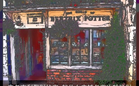 店名吉利聚财的字 起什么店铺名字比较旺财