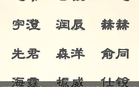 胡姓男孩起名大全100分两个字 有涵养帅气的胡姓男孩名字
