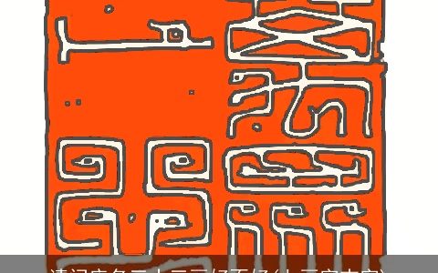 请问店名三十三画好不好(七画字吉字)