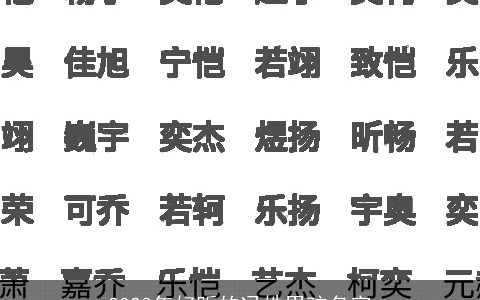 2023年好听的冯姓男孩名字