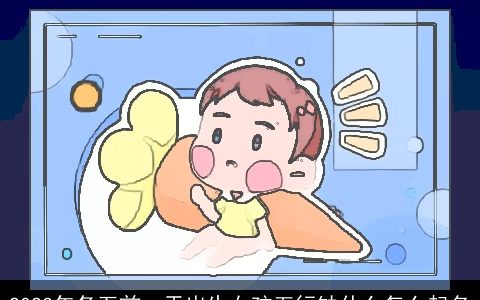 2024年冬至前一天出生女孩五行缺什么怎么起名