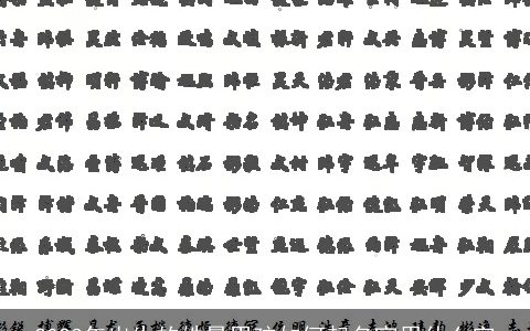 2023年出生的姓景男孩如何起名宜用什么字