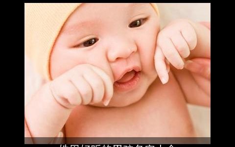 姓周好听的男孩名字大全