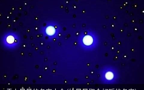 天上星星的名字大全(给星星取个好听的名字)