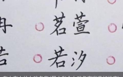 有木有土的女孩名字(属土和金女孩名字寓意好的字)