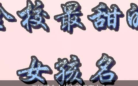 五行属金水的女孩名字大全