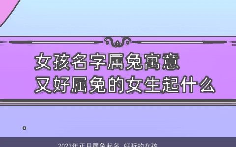 2024年正月属龙起名 好听的女孩名字大全 有涵养好听的虎女孩名字推荐