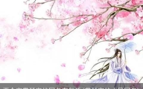 两个字带琴字的网名有气质(带琴字的古风网名)