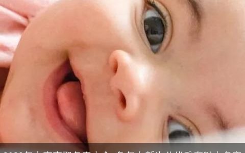 2023年女宝宝取名字大全 兔年女新生儿优雅有魅力名字