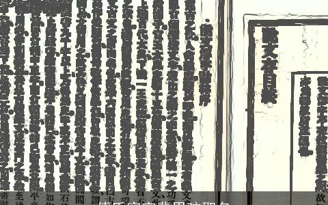 傅氏家字辈男孩取名