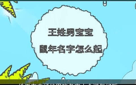 姓王有内涵的男孩名字大全洋气好听