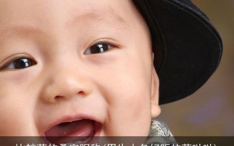 比较萌的叠字昵称(男生小名好听的萌哒哒)