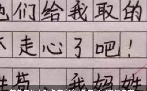 带紫字的女孩名字寓意(紫字组词霸气名字)