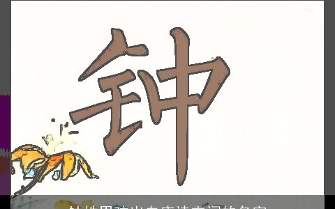 钟姓男孩出自唐诗宋词的名字