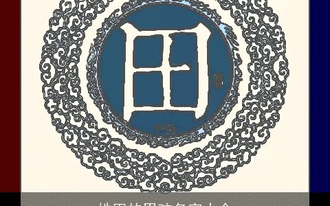 姓田的男孩名字大全