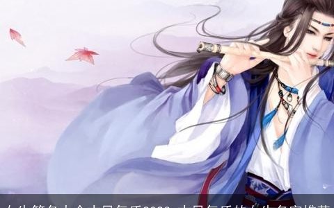 女生笔名大全古风气质2023 古风气质的女生名字推荐