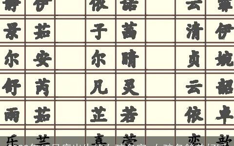 2023年12月底出生的女孩名字 女孩名简单好听