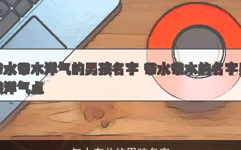 与水有关的男孩名字