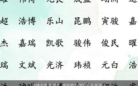 伍姓女宝宝取名 姓伍的女孩取什么名字大全好 好听洋气的伍姓女宝宝女孩名字精选