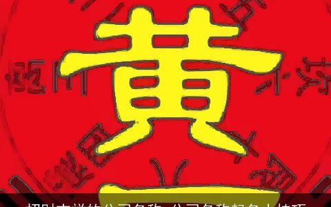 招财吉祥的公司名称 公司名称起名小技巧