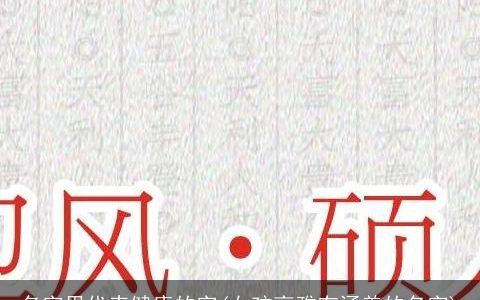 名字里代表健康的字(女孩高雅有涵养的名字)