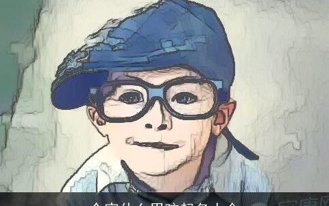 仝家什么男孩起名大全