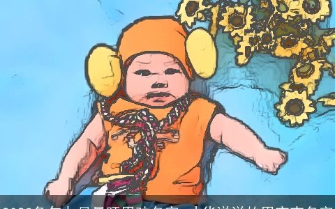 2023兔年九月最旺男孩名字 才华洋溢的男宝宝名字