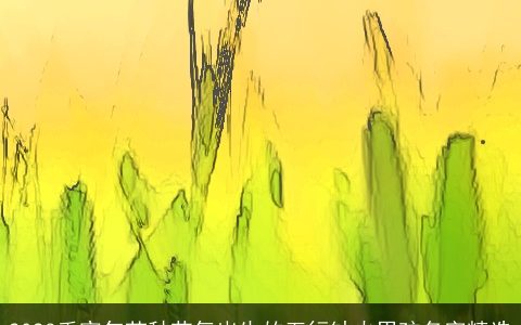 2023壬寅年芒种节气出生的五行缺火男孩名字精选