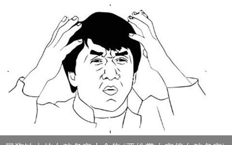 属狗缺木的女孩名字大全集(严姓带木字傍女孩名字)