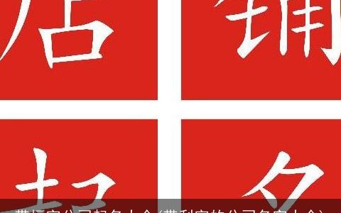带恒字公司起名大全(带利字的公司名字大全)