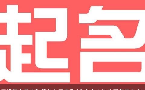 五行属金最吉利简单公司名称(含金火土的公司名字大全)