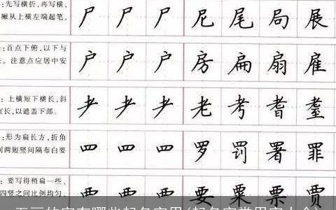 五画的字有哪些起名字用(起名字常用字大全)