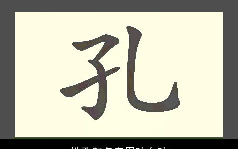 姓孔起名字男孩女孩