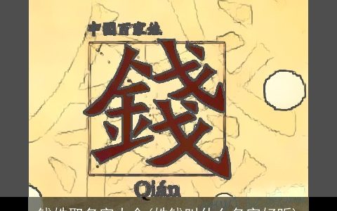 钱姓取名字大全(姓钱叫什么名字好听)