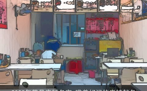 2023年茶具店铺名字 唯美好记的店铺起名