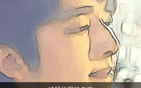 结尾的男孩名字