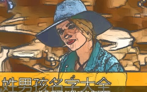 潇萧字取名男孩名字好吗