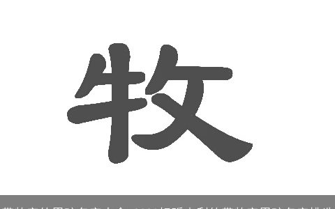 带牧字的男孩名字大全 2023好听吉利的带牧字男孩名字挑选