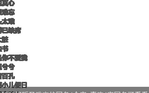 2023好听又难忘的网名4个字 喜欢4字网名可看看