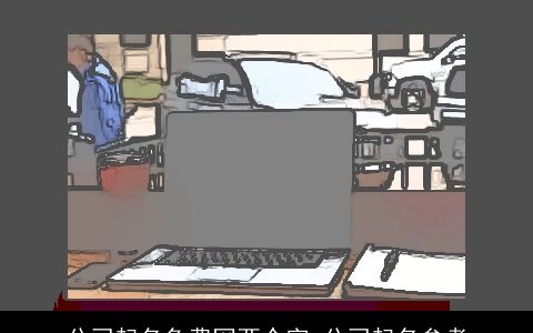 公司起名免费网两个字 公司起名参考