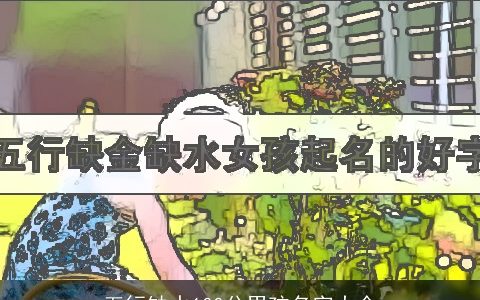 五行缺水100分男孩名字大全