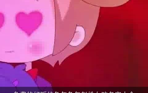 免费的好听的兔年兔年赵姓女孩名字大全