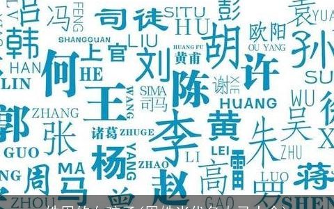 姓周的女孩子(周姓当代名人录大全)