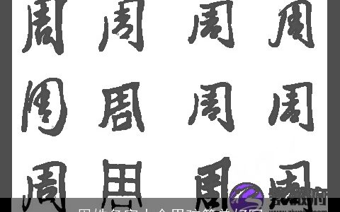 周姓名字大全男孩简单好写